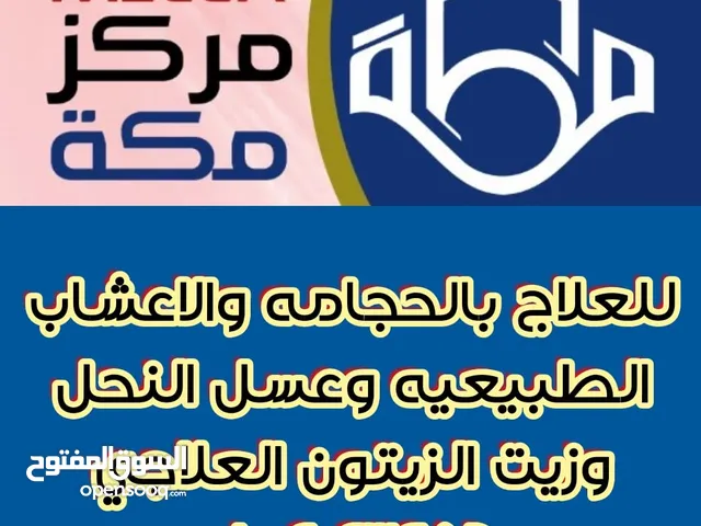 مركز مكه للعلاج بالحجامه والاعشاب الطببعيه وعسل النحل وزيت الزيتون