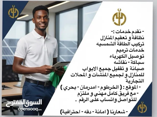 شركة فيوتشر لخدمات نظافه و صيانة داخل الخرطوم