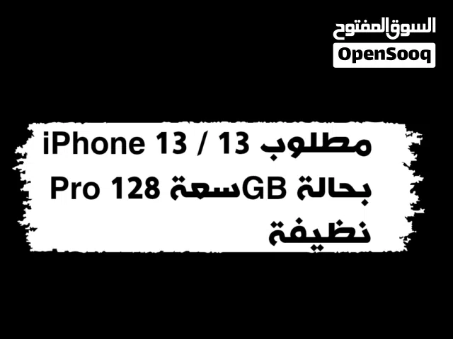 مطلوب iPhone 13 / 13 Pro سعة 128GB بحالة نظيفة