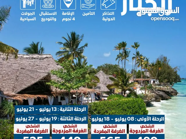 رحلة عائلية إلى زنجبار ( متوفر أقل سعر لتذاكر الطيران العماني ) برامج وتأشيرات سياحية مخفضة