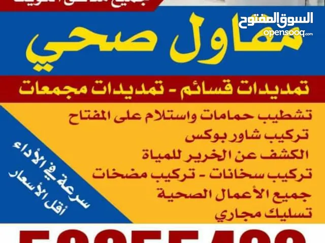 فني صحي تسليك مجاري سباك اوادت صيحه وعازل حمامات واسطح