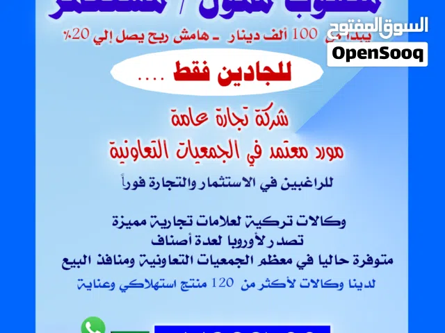 لراغبين في الاستثمار والتجارة - مطلوب شريك ـ ممول ـ بملبغ 100 ألف دينار هامش ربح يصل إلي 20%