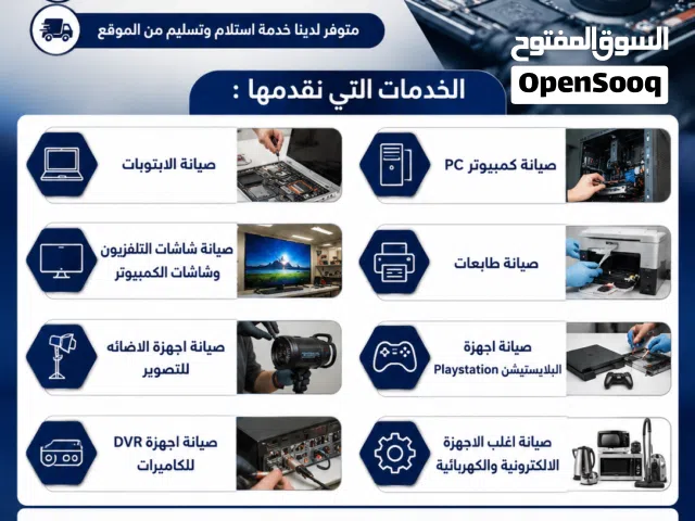 خدمة صيانه لأجهزة اللابتوب الكمبيوتر البلاستيشن شاشات الكمبيوتر والتلفزيون الطابعات واجهزه اخرى