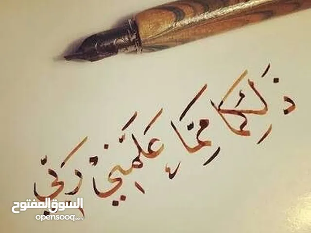 مدرس لغة عربية لتأسيس للابتدائي والمتوسط والثانوي شرح وتعليم القراءة والكتابة والاملاء في وقت قياسي