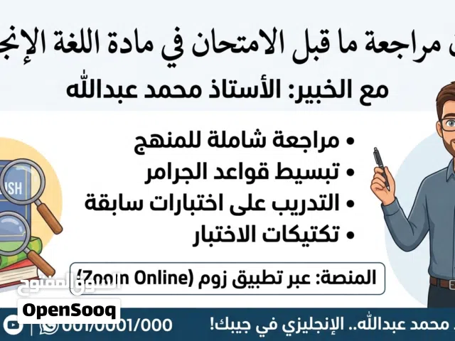 معلم خبير في مادة اللغة الانجليزية.. مراجعة ما قبل الامتحان على برنامج الزوم.. الانجليزية بكل سلاسه