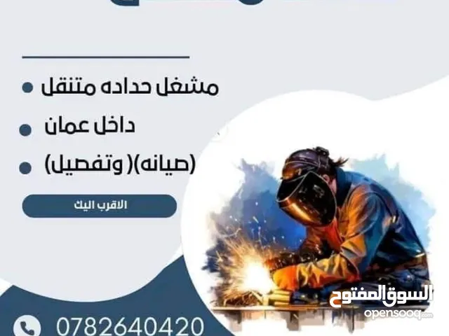 حداد متنقل داخل عمان