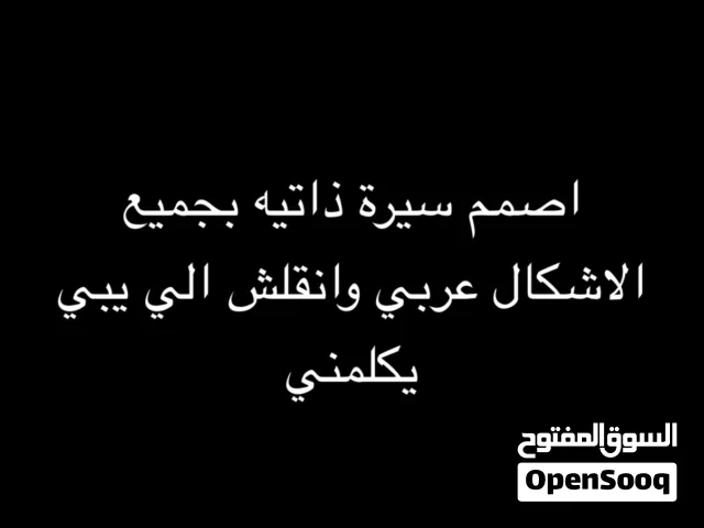 تصميم سيرة ذاتيه