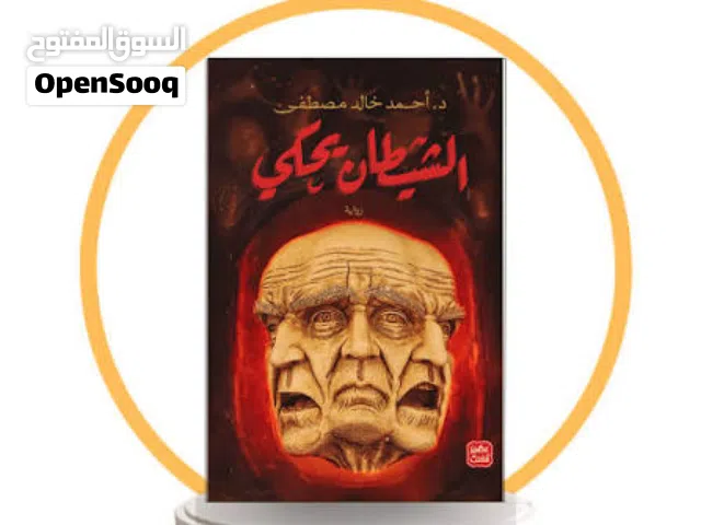 الشيطان يحكي: اعترافات الظلّ في داخل الإنسان