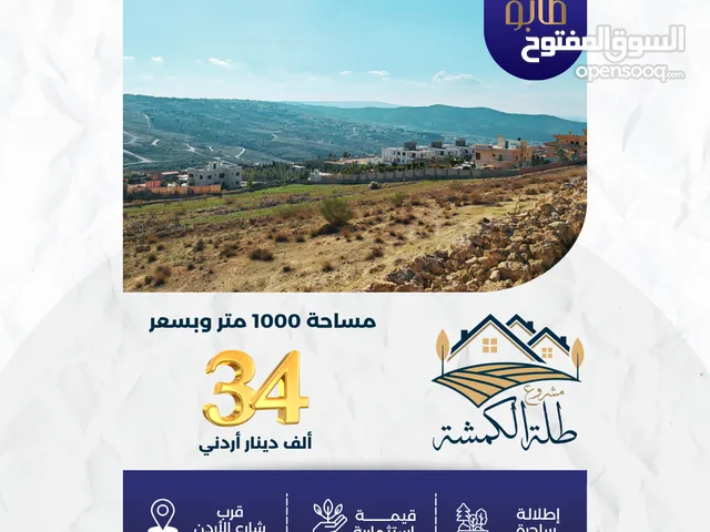 قطعة أرض دونم في الكمشة - شارع الأردن بإطلالة فلكية