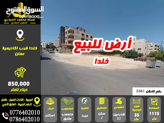 رقم الاعلان (2581) أرض للبيع في خلدا قرب أكاديمية عمان ومطاعم عالية