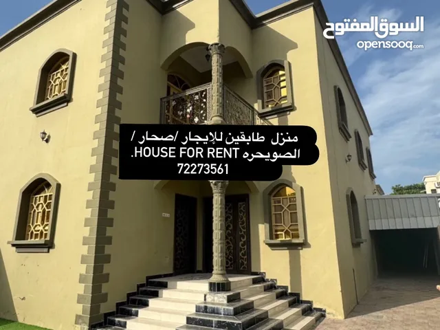 منزل طابقين للإيجار صحار/الصويحره House for rent in Sohar/Suwayhra
