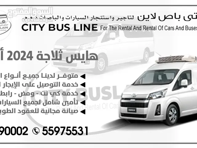 تاجير تويوتا هايس ثلاجة 2024 اصفار