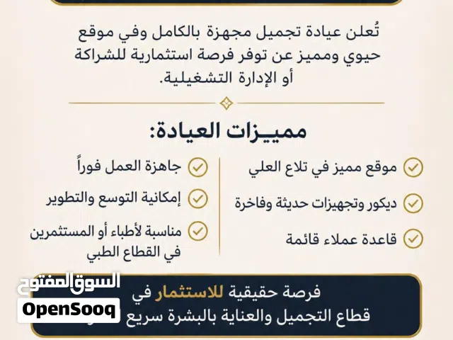 فرصة استثمارية في قطاع التجميل و العناية بالبشرة لعيادة مجهزة بالكامل