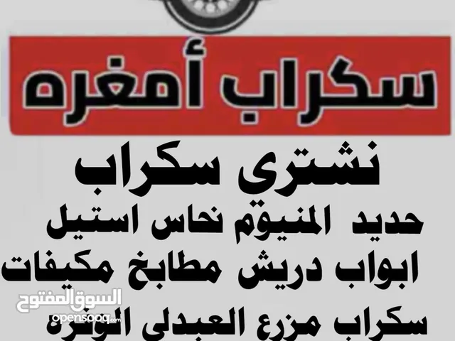 نشتري سكراب حديد المنيوم ابواب دريش مطابخ مكيفات