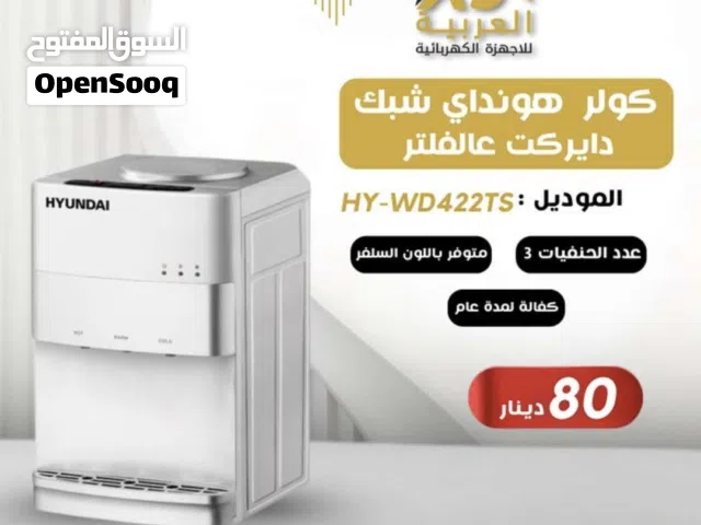 كولر ماء هونداي الكوري شبك دايركت علفلتر 3 حنفيات توفير طاقة تبريد قوي كفالة عامين بأقل سعر بالمملكة
