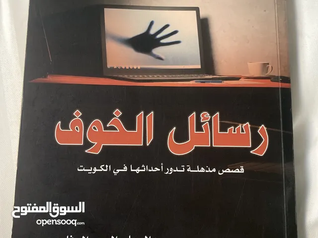 رسائل الخوف