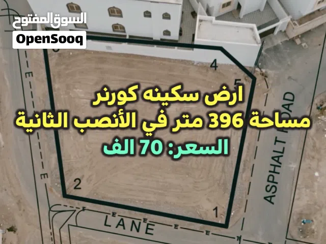 ارض سكينه كورنر مساحة 396 متر في الأنصب الثانية