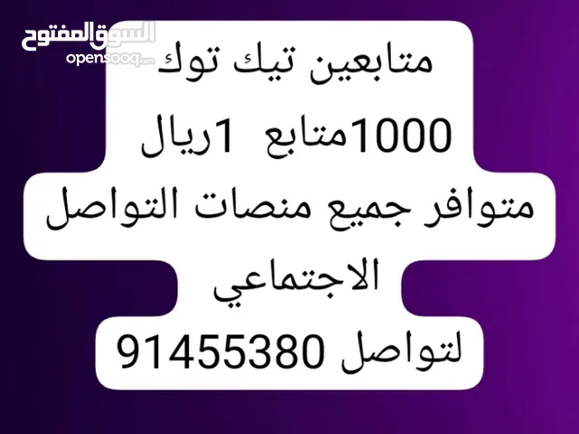 ارخص متابعين تيك في سلطنه في سلطنه