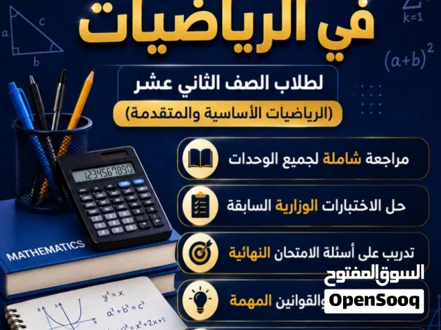 معلمة رياضيات مراجعه نهاية العام للصف 12 اساسي ومتقدم