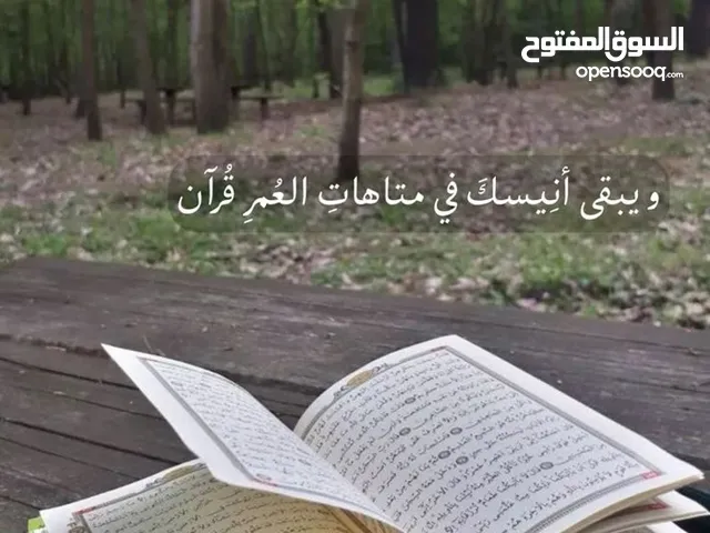 معلمة قرآن كريم للكبار والصغار قال رسول الله صلي الله عليه وسلم..خيركم من تعلم القرآن وعلمه.