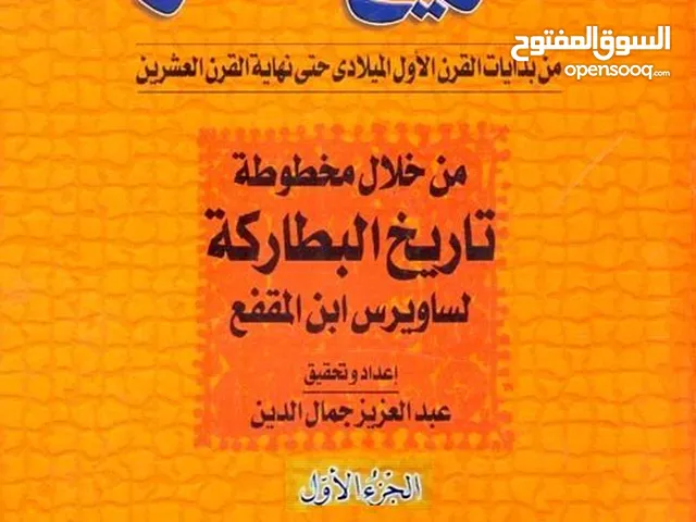 كتاب  : " تاريخ مصر من بدايات القرن الأول الميلادي حتي نهاية القرن العشرين " من خلال تاريخ البطاركة
