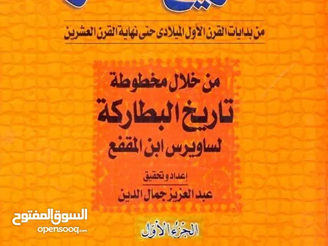 كتاب  : " تاريخ مصر من بدايات القرن الأول الميلادي حتي نهاية القرن العشرين " من خلال تاريخ البطاركة