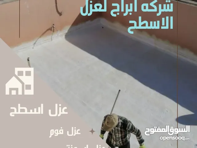 شركه عزل اسطح بمكه عزل اسطح عزل اسطح فوم عزل خزانات