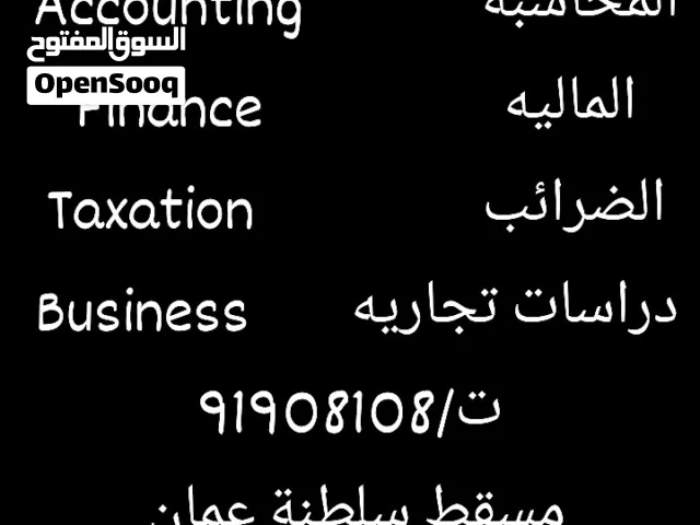 دورات تدريبية ودروس خصوصية فى المحاسبة والمالية (Accounting, Finance)