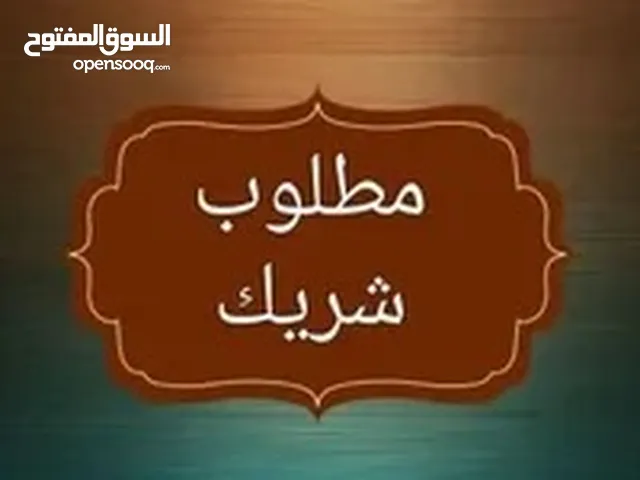 مطلوب شريك ممول لمشروع ناجح ومربح جداً والايوجد خسارة بعد توفيق الله