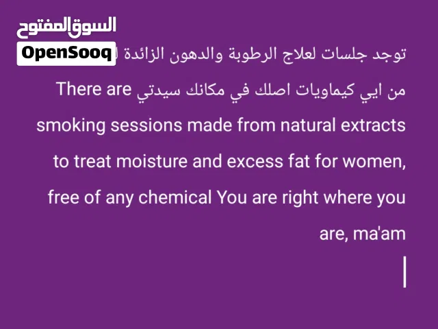 لدي كل ما هو طبيعي ويناسب موسم الشتاء وعلاج خاااص لرطوبة الجسد والسمنة الزاىدة عبر جلسات دخان