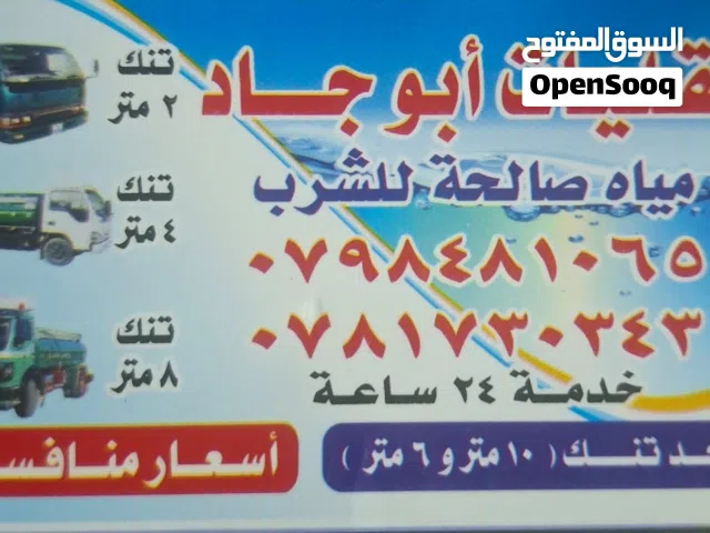 تنك مياه  الرد السريع وحرق الأسعار