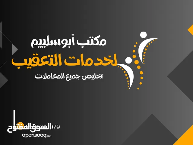 مكتب أبوسلييم