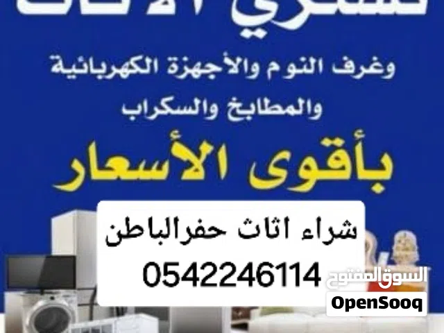 شراء اثاث مستعمل حفرالباطن بأعلى سعر