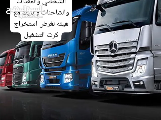 اجهزة تتبع مركبات شخصي والربط مع هيئة النقل لغرض استخراج كرت التشغيل لسيارات النقل والشاحنات