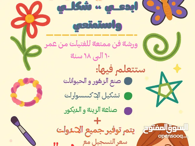 ورشة التشكيل بإستخدام البايب كلينرز الملون للاطفال من عمر 10 الى 18 سنة، ابدع.. شكل...واستمتع