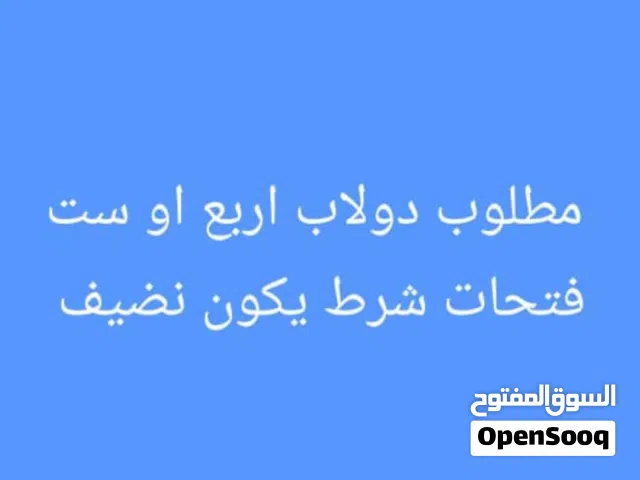 مطلوب دولاب اربع او ست فتحات نضيف
