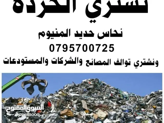 شراء خرده وسكراب ونحاس المنيوم وكوابل القصطل طريق المطار اجازه مادبا