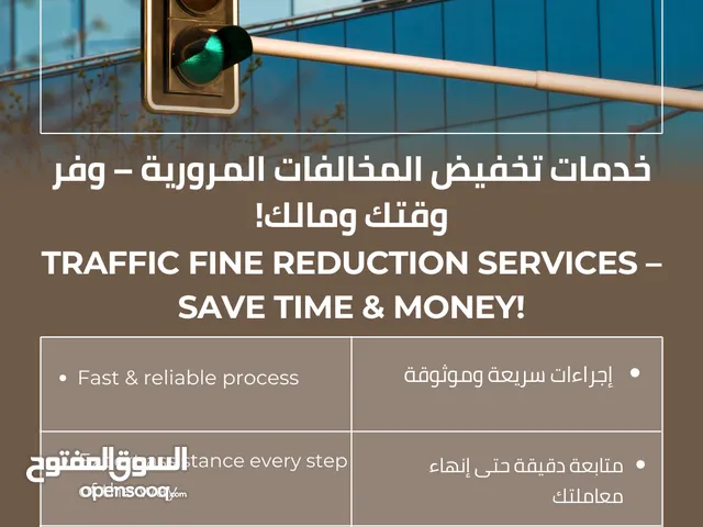 خدمات تخفيض المخالفات المرورية – وفر وقتك ومالك! Traffic Fine Reduction Services – Save Time & Money