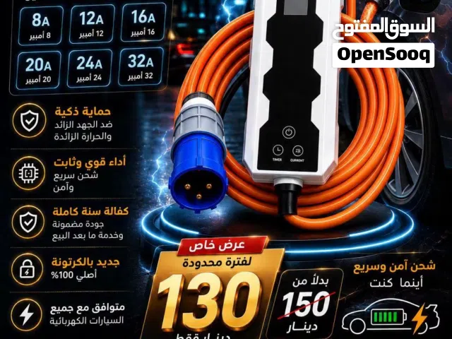 أسعار منافسة + جودة عالية + شحن سريع الانوع المتوفر: ( شاحن الفا 32 متغير ) ب130 دينار  ومتوفر انواع