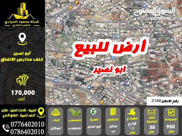 رقم الاعلان (3186) ارض سكنية للبيع في منطقة ابو نصير