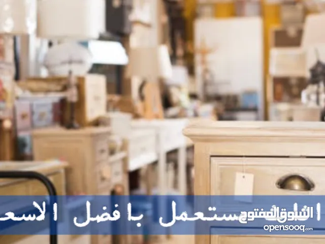 شراء وبيع الاثاث المستعمل والسكراب والكراكيب