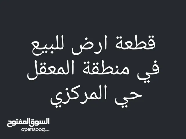 قطعة ارض (المعقل)