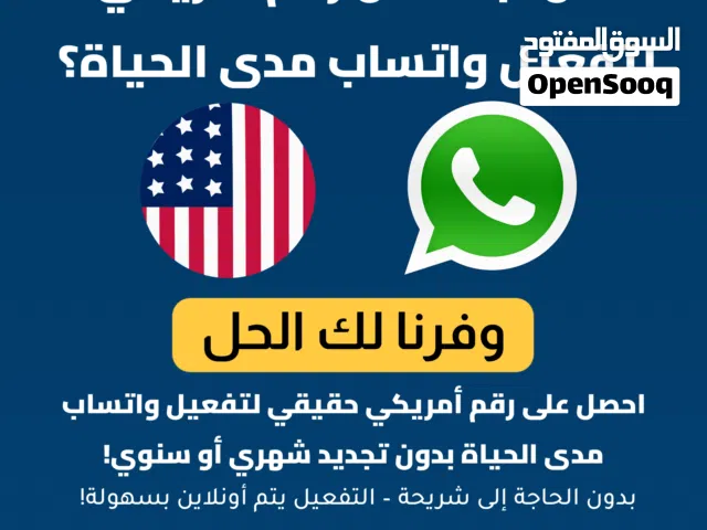 رقم امريكي لتفعيل الواتساب وجميع التطبيقات مدى الحياة