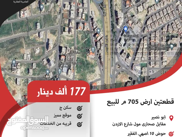 قطعتين ارض 705 م للبيع في ابو نصير/ مقابل صحارى مول شارع الاردن