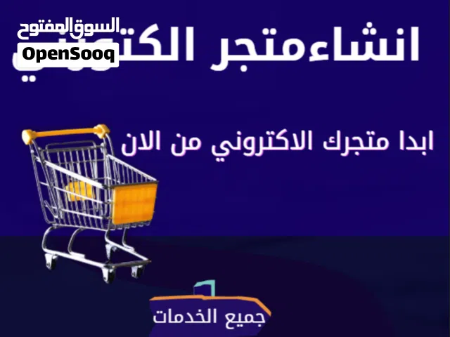 انشاء متجر الكتروني احترافي معا جميع الخدمات