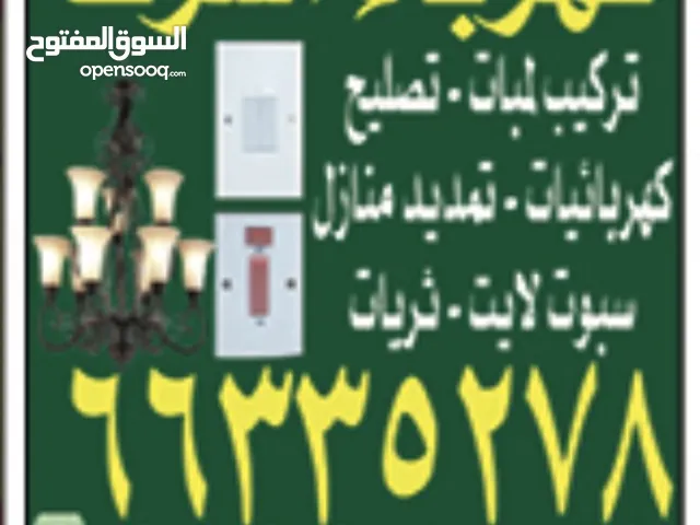 Electrical service Al Jahra الخدمة الكهربائية الجهراء