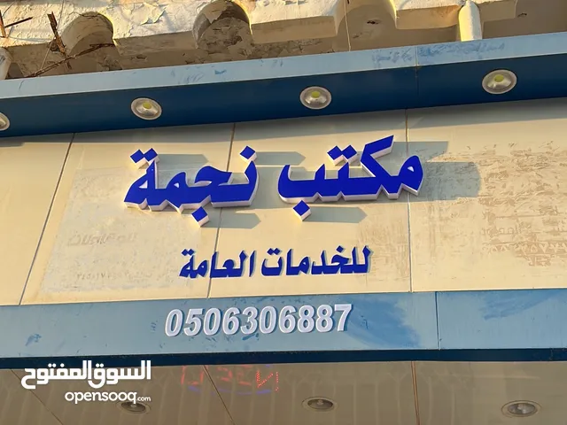 مكــتــب نـجـمـة للـخـدمـات عامة افراد او موسسات