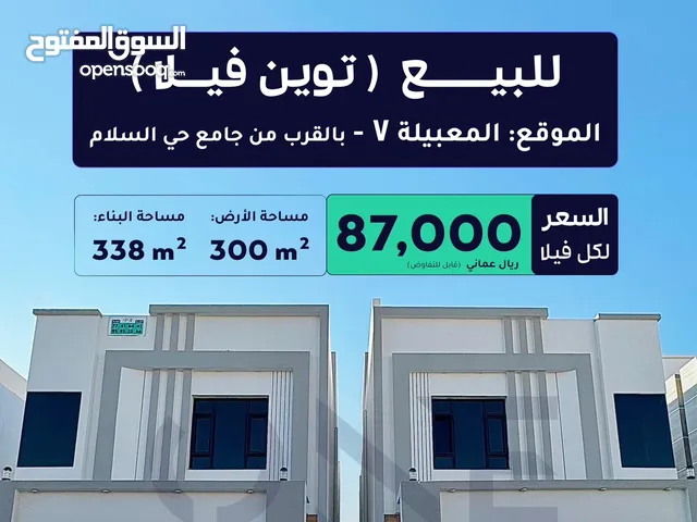 توين فيلا حديثة بتصميم عصري في موقع مميز! المعبيلة-7 بالقرب من جامع حي السلام