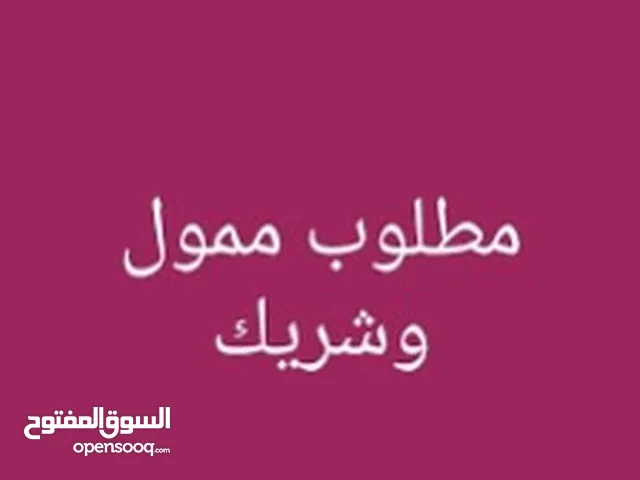 مطلوب شريك ممول ومستثمر