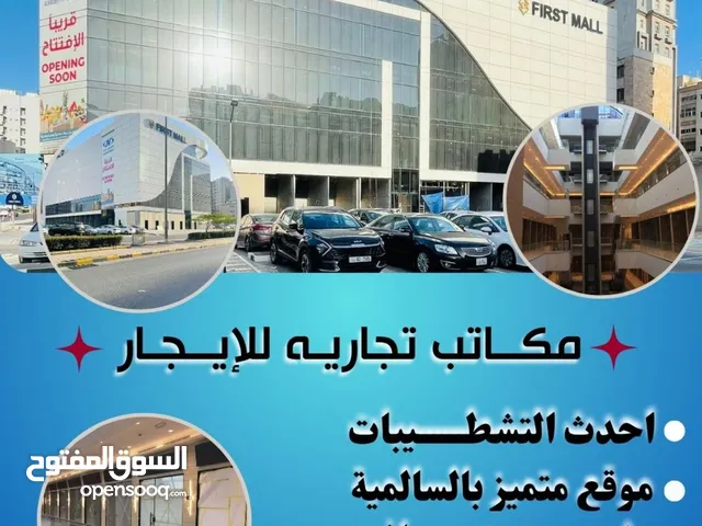 مكتب بمجمع جديد بالسالمية